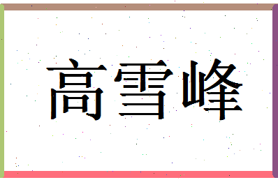 「高雪峰」姓名分数98分-高雪峰名字评分解析-第1张图片