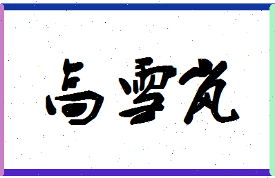 「高雪岚」姓名分数98分-高雪岚名字评分解析