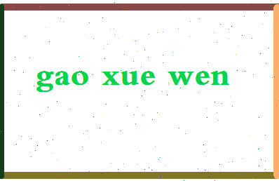 「高学文」姓名分数77分-高学文名字评分解析-第2张图片