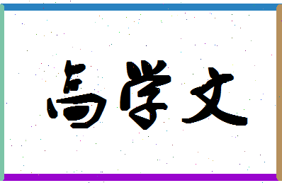 「高学文」姓名分数77分-高学文名字评分解析-第1张图片