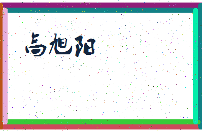 「高旭阳」姓名分数93分-高旭阳名字评分解析-第3张图片