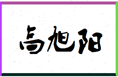 「高旭阳」姓名分数93分-高旭阳名字评分解析-第1张图片