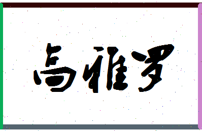 「高雅罗」姓名分数88分-高雅罗名字评分解析