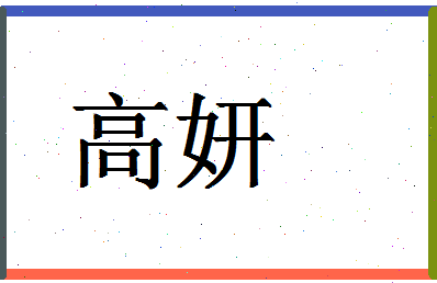 「高妍」姓名分数72分-高妍名字评分解析