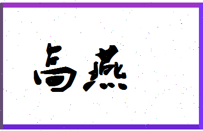 「高燕」姓名分数74分-高燕名字评分解析