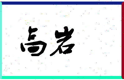 「高岩」姓名分数98分-高岩名字评分解析