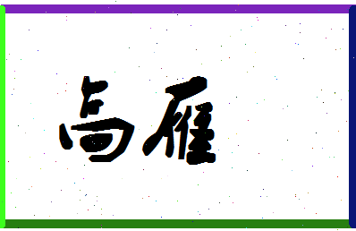 「高雁」姓名分数85分-高雁名字评分解析