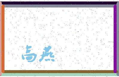 「高燕」姓名分数74分-高燕名字评分解析-第4张图片