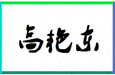 「高艳东」姓名分数83分-高艳东名字评分解析