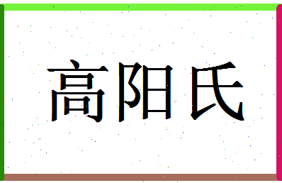 「高阳氏」姓名分数85分-高阳氏名字评分解析-第1张图片