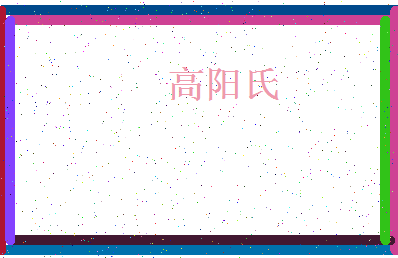「高阳氏」姓名分数85分-高阳氏名字评分解析-第4张图片