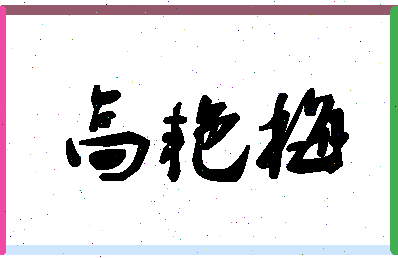 「高艳梅」姓名分数96分-高艳梅名字评分解析