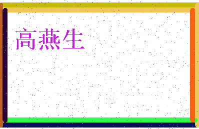 「高燕生」姓名分数82分-高燕生名字评分解析-第3张图片