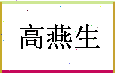 「高燕生」姓名分数82分-高燕生名字评分解析