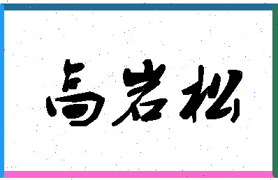 「高岩松」姓名分数98分-高岩松名字评分解析-第1张图片