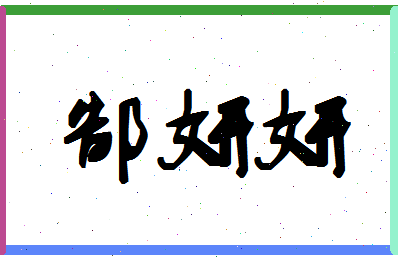 「郜妍妍」姓名分数96分-郜妍妍名字评分解析-第1张图片