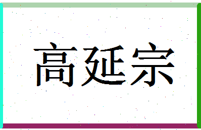 「高延宗」姓名分数93分-高延宗名字评分解析