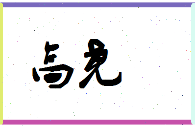 「高尧」姓名分数85分-高尧名字评分解析