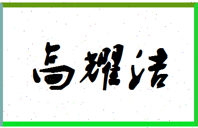 「高耀洁」姓名分数82分-高耀洁名字评分解析