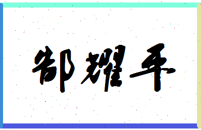 「郜耀平」姓名分数93分-郜耀平名字评分解析-第1张图片