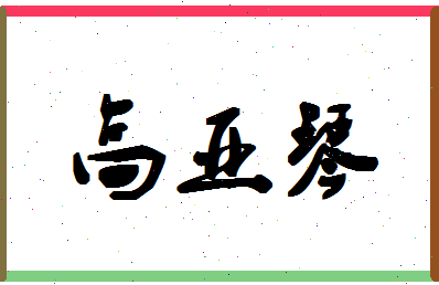 「高亚琴」姓名分数80分-高亚琴名字评分解析