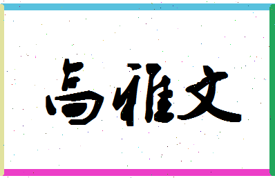 「高雅文」姓名分数85分-高雅文名字评分解析-第1张图片