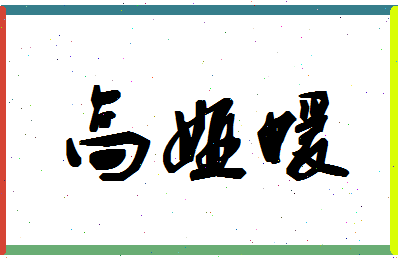 「高娅媛」姓名分数88分-高娅媛名字评分解析-第1张图片