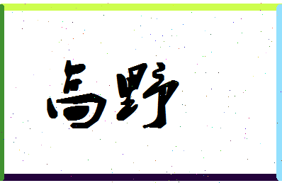 「高野」姓名分数96分-高野名字评分解析-第1张图片