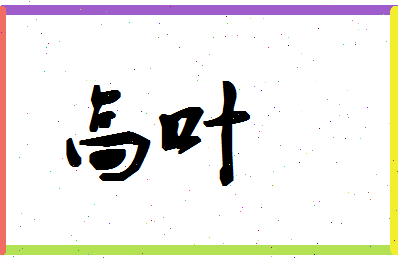 「高叶」姓名分数90分-高叶名字评分解析-第1张图片