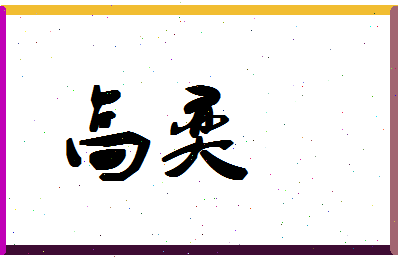 「高奕」姓名分数72分-高奕名字评分解析