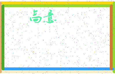 「高意」姓名分数93分-高意名字评分解析-第4张图片