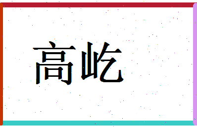 「高屹」姓名分数90分-高屹名字评分解析