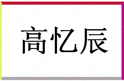 「高忆辰」姓名分数77分-高忆辰名字评分解析