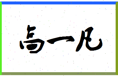 「高一凡」姓名分数88分-高一凡名字评分解析