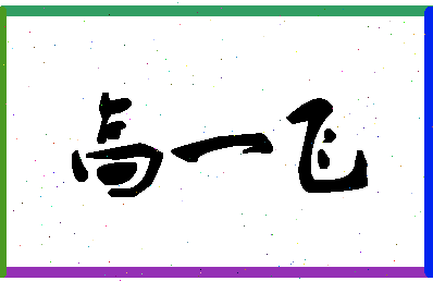 「高一飞」姓名分数82分-高一飞名字评分解析-第1张图片