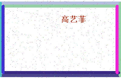 「高艺菲」姓名分数98分-高艺菲名字评分解析-第4张图片