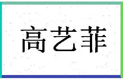 「高艺菲」姓名分数98分-高艺菲名字评分解析