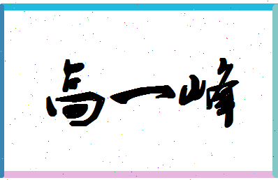 「高一峰」姓名分数98分-高一峰名字评分解析-第1张图片