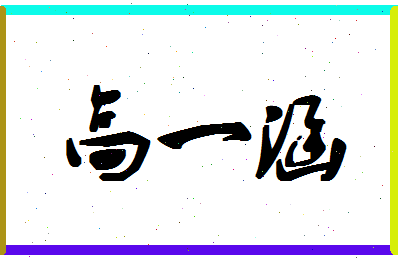 「高一涵」姓名分数98分-高一涵名字评分解析-第1张图片