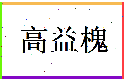 「高益槐」姓名分数74分-高益槐名字评分解析