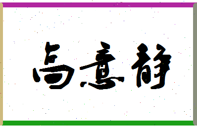 「高意静」姓名分数95分-高意静名字评分解析