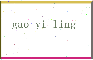 「高伊玲」姓名分数85分-高伊玲名字评分解析-第2张图片