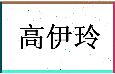 「高伊玲」姓名分数85分-高伊玲名字评分解析-第1张图片