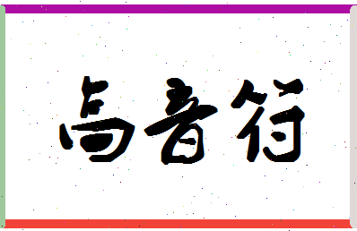 「高音符」姓名分数80分-高音符名字评分解析