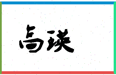 「高瑛」姓名分数98分-高瑛名字评分解析