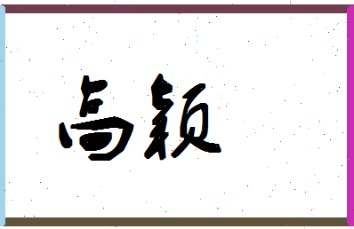 「高颖」姓名分数74分-高颖名字评分解析