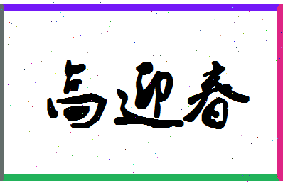 「高迎春」姓名分数90分-高迎春名字评分解析