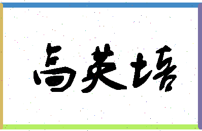 「高英培」姓名分数96分-高英培名字评分解析-第1张图片