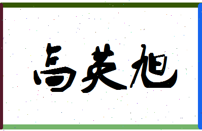 「高英旭」姓名分数87分-高英旭名字评分解析-第1张图片