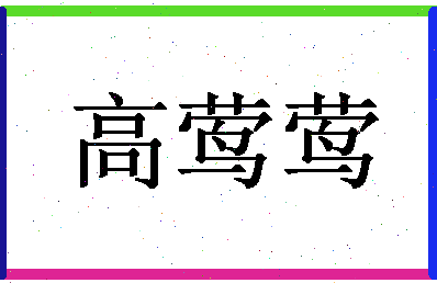 「高莺莺」姓名分数96分-高莺莺名字评分解析